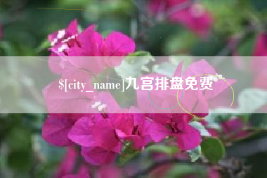张家口九宫排盘免费