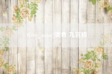 张家口美食 九宫格