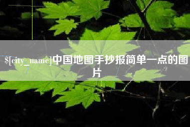 张家口中国地图手抄报简单一点的图片