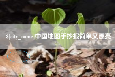张家口中国地图手抄报简单又漂亮