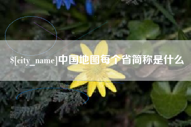张家口中国地图每个省简称是什么