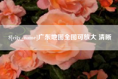 张家口广东地图全图可放大 清晰