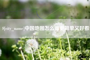 张家口中国地图怎么画更简单又好看