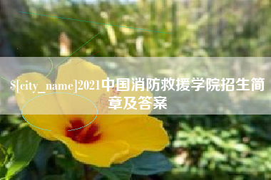 张家口2021中国消防救援学院招生简章及答案