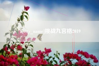 张家口挑战九宫格2019