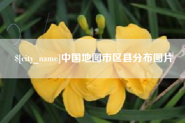 张家口中国地图市区县分布图片