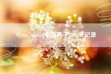 张家口中国男子5000米记录