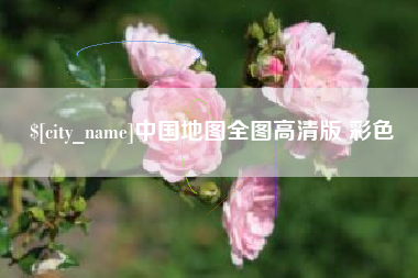 张家口中国地图全图高清版 彩色
