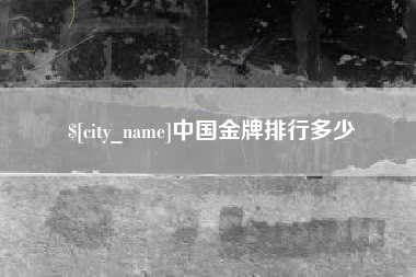 张家口中国金牌排行多少