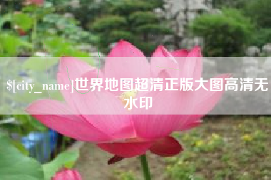 张家口世界地图超清正版大图高清无水印