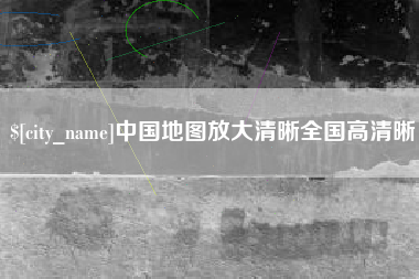 张家口中国地图放大清晰全国高清晰