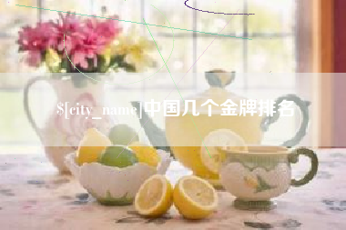 张家口中国几个金牌排名