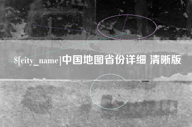 张家口中国地图省份详细 清晰版