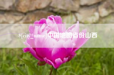 张家口中国地图省份山西