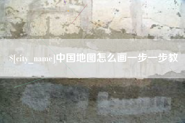 张家口中国地图怎么画一步一步教