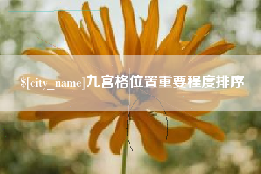 张家口九宫格位置重要程度排序