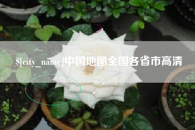 张家口中国地图全国各省市高清