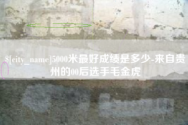 张家口5000米最好成绩是多少-来自贵州的00后选手毛金虎