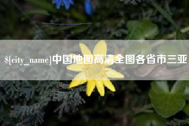 张家口中国地图高清全图各省市三亚