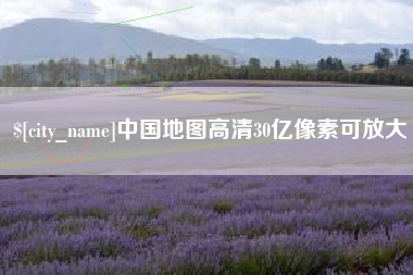 张家口中国地图高清30亿像素可放大