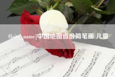 张家口中国地图省份简笔画 儿童