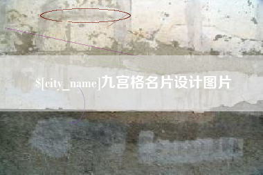 张家口九宫格名片设计图片