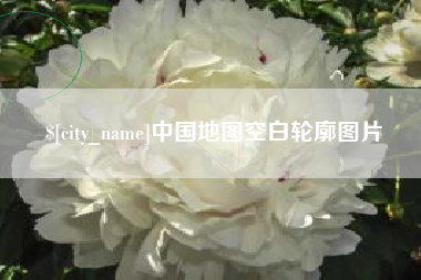 张家口中国地图空白轮廓图片