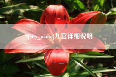 张家口九宫详细说明