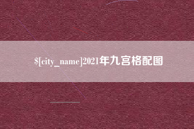 张家口2021年九宫格配图