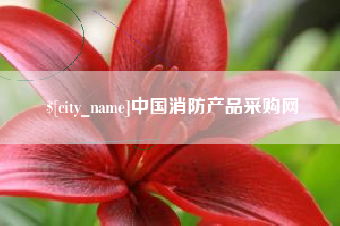 张家口中国消防产品采购网