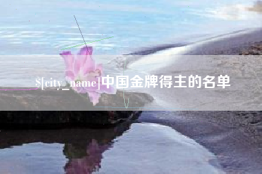 张家口中国金牌得主的名单