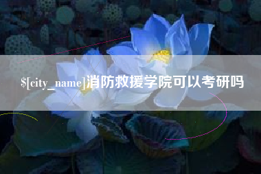 张家口消防救援学院可以考研吗