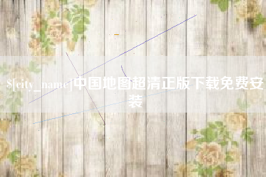 张家口中国地图超清正版下载免费安装