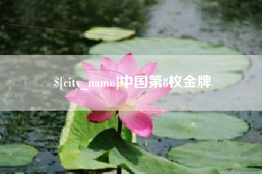 张家口中国第8枚金牌