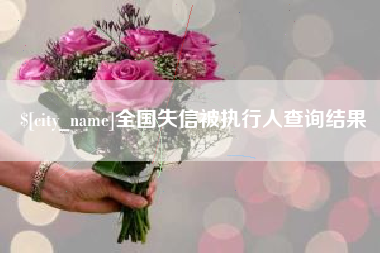 张家口全国失信被执行人查询结果