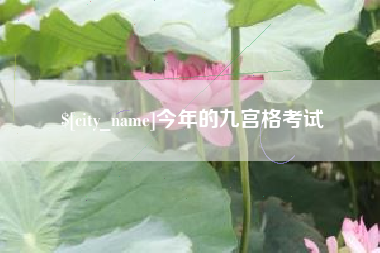 张家口今年的九宫格考试