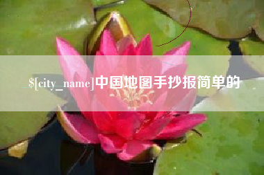 张家口中国地图手抄报简单的