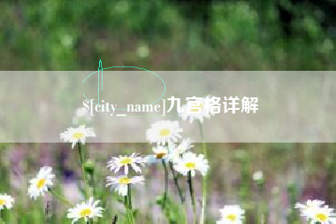 张家口九宫格详解