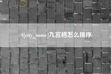 张家口九宫格怎么排序