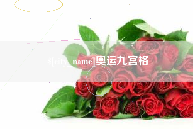 张家口奥运九宫格