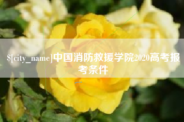 张家口中国消防救援学院2020高考报考条件