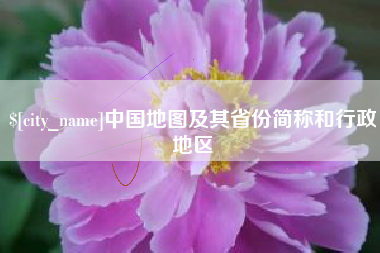 张家口中国地图及其省份简称和行政地区