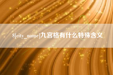 张家口九宫格有什么特殊含义
