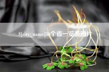 张家口36个省一览表图片