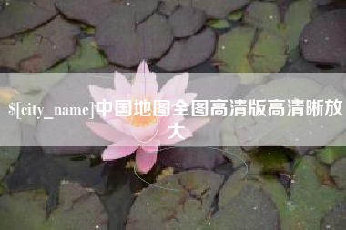 张家口中国地图全图高清版高清晰放大