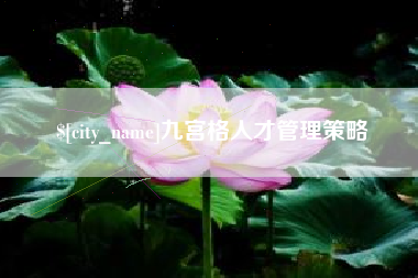 张家口九宫格人才管理策略