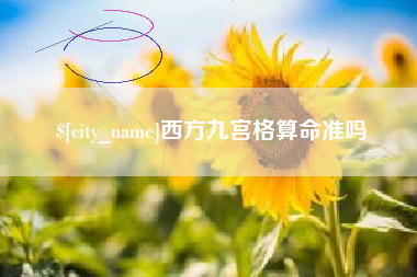 张家口西方九宫格算命准吗