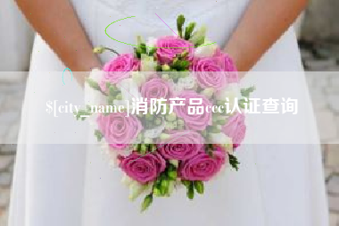 张家口消防产品ccc认证查询
