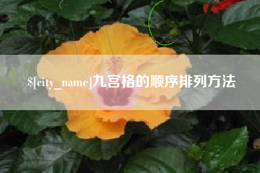 张家口九宫格的顺序排列方法