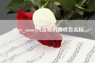 张家口九宫格的游戏怎么玩